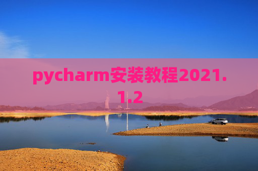 pycharm安装教程2021.1.2